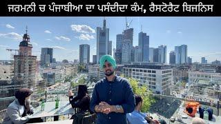 Frankfurt,Germany  ਸੋਹਣਾ ਮੁਲਖ ,ਕਮਾਲ ਦੇ ਲੋਕ Europe’s strongest economy 