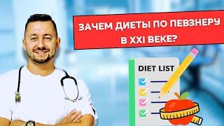 СТОЛ # 5 / Зачем диеты по Певзнеру?