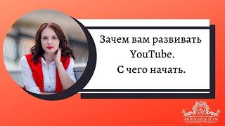 С чего новичку начать развитие  YouTube.