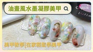 油畫風水墨凝膠美甲｜美甲教學｜Cosplus 光妍指彩