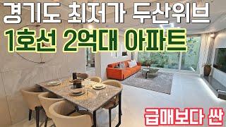 급매보다 싼 경기도 최저가 두산위브 1호선 2억대 아파트 공개