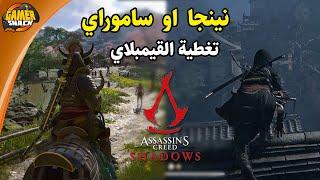 Assassin's Creed Shadows  وأخيرا قيمبلاي، اليكم الشرح و الانطباعات