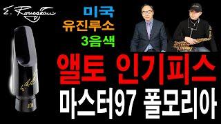 유진루소 앨토 인기 마우스피스  3가지 음색 비교 / 폴모리아 앨토 마스터97