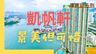 【睇樓初哥第56集】凱帆軒 // 奧運站系列唯一上到林鄭PLAN // 海景2房 // 長實樓