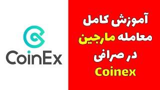 آموزش ترید مارجین در اپلیکیشن کوینکس