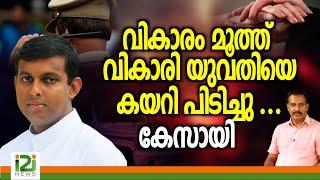 Mathew Konickal | വികാരം മൂത്ത് വികാരി യുവതിയെ കയറി പിടിച്ചു ....കേസായി