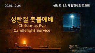 [Live] 12월 24일 실시간 온라인 성탄절 촛불예배(Christmas Eve Candlelight Service)