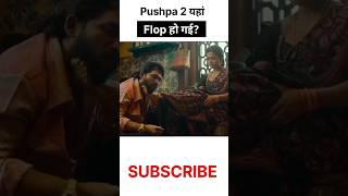 Pushpa 2 Flop? Allu Arjun & Rashmika Mandanna | Pushpa 3 Confirmed? | Pushpa 2 Collection #shorts