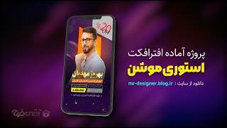 پروژه آماده افترافکت استوری موشن تبلیغاتی