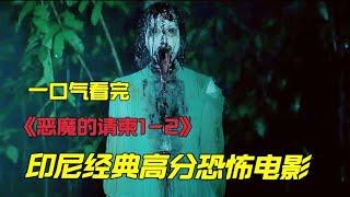 一口气看完印尼经典高分恐怖电影《恶魔的请柬1-2》父亲向恶魔献祭了女儿的身体，恶魔却早已看中了女儿的灵魂