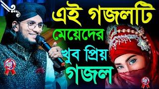 এই গজলটি মেয়েদের প্রিয়┇যদি হতে চাও নারী জান্নাতি জান্নাতি┇md imran ghazal┇new viral gojol md imran