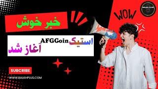 معلومات کامل در مورد پروژه استیکننگ (AFGCoin)