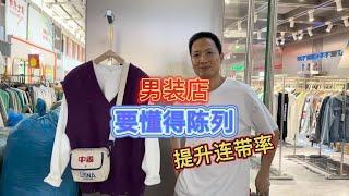 精品男装店要懂得陈列，组一盘高级感满满的货品，提升连带率啊！