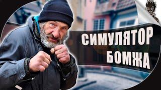 ИГРАЕМ В СИМУЛЯТОР БОМЖА!  Стрим Упоротых Симуляторов от Айну