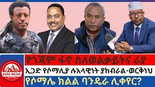 #zaramedia -የጎጃም ፋኖ ስለወልቃይትና ራያ/ኢጋድ የሶማሊያ ሉአላዊነት ያከብራል-ወርቅነህ/የሶማሌ ክልል ባንዴራ ሊቀየር? 09-18-2024