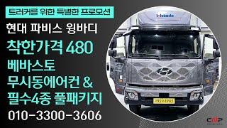 파비스 신차출고 그리고 필수4종 풀패키지 시공 (트럭기동대 010-3300-3606)