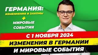 Германия с 1 ноября: смена пола детям, бумажная волокита - все. Мир: выборы в США Миша Бур