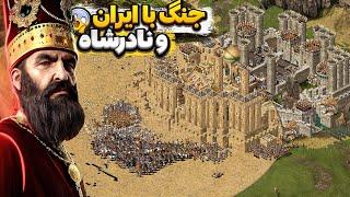 جنگ های صلیبی ارتقا یافته و جنگ با ایران و نادرشاه افشار  Stronghold Crusader