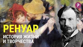 ОГЮСТ РЕНУАР: история жизни и творчества художника. Импрессионист и его картины. Биография Ренуара.