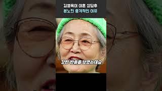 김영옥이 분노한 충격적인 이유