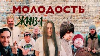 МОЛОДОСТЬ ЖИВА / ХИККАН И НИКИТА ЛИТВИНКОВ