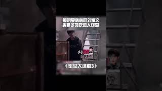 黄明昊悄悄吓刘耀文！男孩子的友情太可爱了吧！《密室大逃脱3》Great Escape S3丨MangoTV