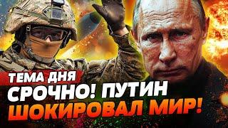  ТОЛЬКО ЧТО! СРОЧНЫЕ ЗАЯВЛЕНИЯ ПУТИНА: НАЧАЛО ЯДЕРНОЙ ВОЙНЫ С США!? | ТЕМА ДНЯ