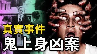 《詭屋驚凶實錄/厲陰宅》鬼片靈感來源：美國康州惡魔附身事件