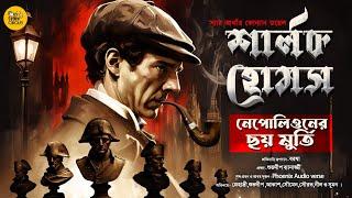 Sherlock Holmes। নেপোলিয়ানের ছয় মুর্তি। Bengali Audio Story Detective | Goyenda Golpo New | Suspense