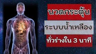 นวดกระตุ้นระบบน้ำเหลือง ทั่วร่างกายใน 3 นาที