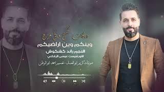 رائدكشكوش_وينكم_وين_اراضيكم ( حصريا ) | 2021 | Raed.kshkosh - Offical Audio