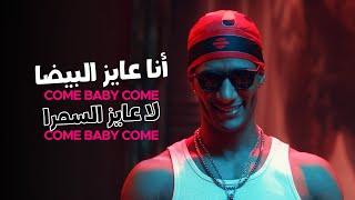 Mohamed Ramadan & Skales - Come Baby Come / ( أغنية كم بيبي كم - ( أنا عايز البيضا .. لا عايز السمرا