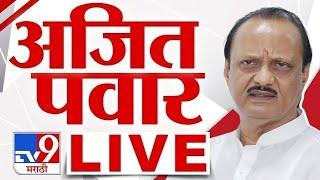 Ajit Pawar LIVE |  अजित पवार लाईव्ह | NCP | tv9 Marathi