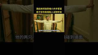 酒店房间诡异缩小步步紧逼，男子探寻真相陷入活物牢笼