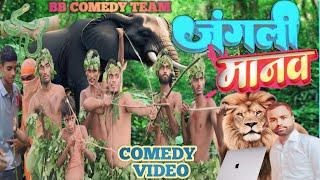 #Video // जंगली मानव // Jangali Manav  #New Bhojpuri Comedy #BB_Comedy_Video