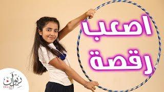 رقصة الهولي هوب مع فهدة 