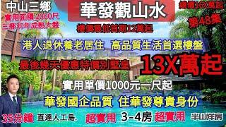 中山三鄉｜華發觀山水別墅｜港人退休居住高品質養老首選樓盤｜下疊16X萬 上疊 19X萬實用面積 2000尺｜幾套特價優惠130萬起｜真旺中帶靜｜靠山商業配套滿足日常生活｜華發國企品牌｜住華發尊貴身份｜