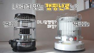 [4k] 캠핑난로 쉘터별 사용 간단 비교 | 파세코 캠프10 | 캠프25s | 백컨트리280 | 브이하우스M | 브라이튼 12.3 에서 사용해본 소감