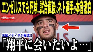 【大谷翔平】エンゼルスのネト選手にも死球…アストロズ戦で一触即発の事態ぼっ発した試合後ネト選手が語った大谷選手と交わした心温まる会話が話題…【海外の反応 MLBメジャー 野球】