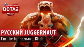 DOTA 2: "I'm Juggernaut, bitch" по-русски.