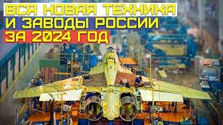 Все заводы и техника России в 2024 году. Неделя за неделей