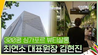 ‘연봉 1억’ 싱가포르 한류열풍의 주역! 최연소 대표원장 김현진 [스카우트 5.0 얼리어잡터] | KBS 240913 방송