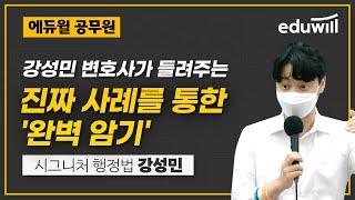 어떤 이야기든 자연스럽게 녹여낸다 사례를 통한 완벽암기 '시그니처 행정법' 강성민 교수님 에듀윌 공무원