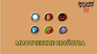 Shadow fight 2 МИФИЧЕСКИЕ СВОЙСТВА