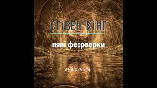 аудіокнига Стівен Кінг - "Пʼяні феєрверки" #українською #україна #аудіокнига