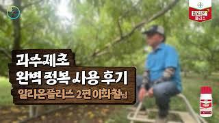 여름 잡초와의 전쟁 끝! 긴 지속력으로 편하게 제초하는 알리온플러스!