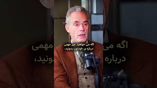 جردن پیترسون- واقعیتی درباره خودتون که هرچه زودتر باید بدونید #روانشناسی #رشد #shorts