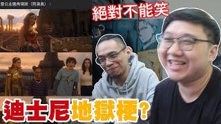 迪士尼地獄梗？這笑了會被告！！【黑羽 黑仔熊】