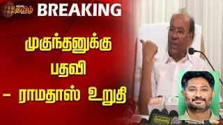 #BREAKING || முகுந்தனுக்கு பதவி - ராமதாஸ் உறுதி | PMK Ramadoss | Mugunthan PMK | NewTamil24x7