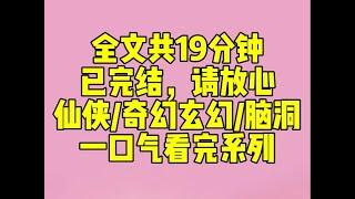 （完结文)我和闺蜜穿成了仙侠文里的两个窝囊废。 她是天界太子的美貌侧妃。 我是天界战神的娇软妾室。 虽都不是正室，但也狐假虎威地过了五百年。